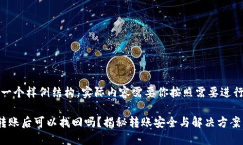 注意：以下是一个样例结构，实际内容需要你按照需要进行调整和细化。

小狐狸钱包转账后可以找回吗？揭秘转账安全与解决方案