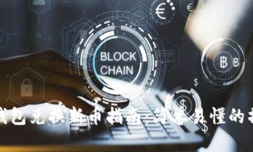 小狐狸钱包兑换新币指南：简单易懂的操作流程