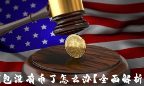 
小狐狸钱包没有币了怎么办？全面解析解决方案