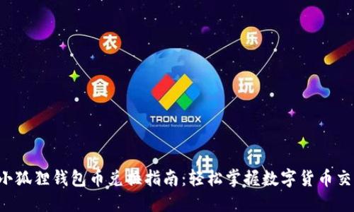  小狐狸钱包币兑换指南：轻松掌握数字货币交易