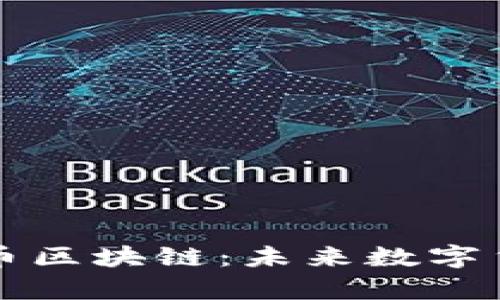 深入解析艾亿币区块链：未来数字货币的生态系统