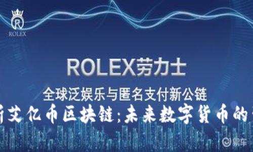 深入解析艾亿币区块链：未来数字货币的生态系统