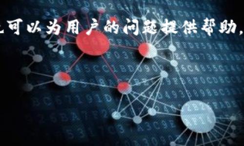   小狐狸钱包苹果版下载全攻略：轻松获取你的数字资产 / 

 guanjianci 小狐狸钱包, 苹果下载, 数字资产, 钱包使用 /guanjianci 

### 内容主体大纲

1. **什么是小狐狸钱包？**
   - 小狐狸钱包的简介
   - 小狐狸钱包的功能和特点
   - 使用小狐狸钱包的优势

2. **小狐狸钱包苹果版下载前的准备**
   - 系统要求
   - 网络连接
   - Apple ID 账号

3. **如何在App Store上下载小狐狸钱包**
   - 打开App Store
   - 搜索小狐狸钱包
   - 下载和安装步骤

4. **小狐狸钱包的基本设置**
   - 创建和导入钱包
   - 安全设置（如密码、指纹）
   - 备份钱包的重要性

5. **如何使用小狐狸钱包进行交易**
   - 发送和接收数字资产
   - 交易流程的详细步骤
   - 常见问题及解决方法

6. **小狐狸钱包的安全性和隐私保护**
   - 钱包安全防护措施
   - 用户隐私政策
   - 如何避免常见的安全风险

7. **小狐狸钱包的常见问题解答**
   - 本节列出7个常见问题，并逐个解答

---

### 1. 什么是小狐狸钱包？

小狐狸钱包的简介
小狐狸钱包（MetaMask）是一款流行的数字货币钱包，可用于存储、发送和接收以太坊及其他ERC20代币。作为一款扩展程序，它为用户提供了简单易用的界面，适合各种经验水平的用户使用。

小狐狸钱包的功能和特点
小狐狸钱包支持多种功能，包括但不限于资产管理、DApp访问、代币交易等。用户可以轻松连接到以太坊区块链，管理多种数字资产。同时，小狐狸钱包也提供了与去中心化应用（DApps）的无缝集成，用户能够直接在钱包内进行交易和访问各种服务。

使用小狐狸钱包的优势
使用小狐狸钱包的一个主要优势在于其用户友好的界面和强大的社区支持。无论你是新手还是老手，都会觉得小狐狸钱包操作简单。此外，钱包的安全性和支持的多种代币选择，也使其成为许多投资者的首选。

---

### 2. 小狐狸钱包苹果版下载前的准备

系统要求
在下载小狐狸钱包之前，确保你的设备满足相应的系统要求。小狐狸钱包一般要求iOS版本不低于12.0，用户可以在苹果官网查看具体要求。

网络连接
下载过程中，你需要确保设备连接到稳定的网络。Wi-Fi网络将提供更快的下载速度和更稳定的连接，在不足的网络条件下，下载过程可能会受到影响。

Apple ID 账号
为了下载App Store中的应用，用户需要一个有效的Apple ID账户。如果没有，用户可以在Apple官网或设备设置中轻松创建一个。确保使用与你的设备相同的Apple ID进行登录。

---

### 3. 如何在App Store上下载小狐狸钱包

打开App Store
首先，在你的iPhone或iPad上找到并点击App Store图标，打开应用商店。在App Store的界面中，你将可以看到各种推荐的应用和类别。

搜索小狐狸钱包
在App Store的底部导航栏中，找到“搜索”选项，点击它。在搜索栏中输入“小狐狸钱包”或“MetaMask”，然后点击搜索图标，App Store将为你显示相关的应用列表。

下载和安装步骤
在搜索结果中找到小狐狸钱包应用，点击它以查看详细信息页面。然后点击“获取”或“下载”按钮。如果需要，输入你的Apple ID密码或使用面容识别/指纹验证进行确认。下载完成后，应用将会自动安装到你的设备上。

---

### 4. 小狐狸钱包的基本设置

创建和导入钱包
打开小狐狸钱包后，你将看到创建新钱包的选项。按照提示设置密码，并在之后的步骤中备份助记词。若你已经有小狐狸钱包，可以选择从助记词导入钱包。

安全设置（如密码、指纹）
一旦钱包设置完成，建议你立即进行安全设置。在设置页面中，你可以启用密码锁、指纹识别等安全选项，以确保你钱包的安全性和隐私。

备份钱包的重要性
备份钱包是确保你资产安全的重要一步。务必将助记词保存在安全的地方，避免泄露。同时，定期查看备份情况，以确保在需要时能够顺利恢复钱包。

---

### 5. 如何使用小狐狸钱包进行交易

发送和接收数字资产
使用小狐狸钱包发送和接收数字资产非常简单。打开钱包，选择要发送的资产，点击“发送”按钮，输入接收方的地址和金额，然后确认交易。

交易流程的详细步骤
在进行交易时，确保地址准确无误。每次发送之前，请仔细核对。完成交易后，交易状态通常会在钱包中更新，你可以及时跟踪交易进度。

常见问题及解决方法
在交易过程中可能会遇到一些问题，如交易失败、地址错误等。建议用户充分了解相关操作，并及时与客服或社区支持取得联系。

---

### 6. 小狐狸钱包的安全性和隐私保护

钱包安全防护措施
小狐狸钱包采用多种安全防护措施，包括加密技术和多重身份验证。用户在使用钱包时也要定期更新密码，确保钱包的安全性。

用户隐私政策
小狐狸钱包注重用户隐私，所有交易信息均经过加密处理，没有集中存储用户数据。用户在使用钱包时应定期查看其隐私政策。

如何避免常见的安全风险
为了避免被黑客攻击或信息泄露，用户应保持警惕。不随意点击不明链接，定期检查设备的安全性，并避免在公共网络中交易。

---

### 7. 小狐狸钱包的常见问题解答

#### 问题1：如何找回丢失的小狐狸钱包？

若用户丢失了小狐狸钱包，找回的第一步是确认是否备份了助记词。助记词是恢复钱包的关键。如果没有备份，这将非常困难。若有助记词，在应用中选择“导入钱包”，输入助记词即可找回。

#### 问题2：小狐狸钱包可以存储哪些数字资产？

小狐狸钱包支持以太坊及其多种ERC20代币以及其他以太坊2.0资产，具体支持的代币种类可在官网或应用内查看。定期更新的钱包版本会加入新的代币支持。

#### 问题3：如何确保我的小狐狸钱包安全？

确保小狐狸钱包安全的关键在于选用复杂的密码、定期更换以及启用生物识别功能。同时，养成定期备份和更新助记词的习惯，避免在公共网络环境下进行操作。

#### 问题4：小狐狸钱包中的交易是否安全？

小狐狸钱包在交易过程中使用加密技术保护数据，但用户的操作决定了安全性。请避免与陌生人分享地址和交易信息，确保接收方地址的正确性。

#### 问题5：如何进行资产转账？

在小狐狸钱包中进行资产转账，用户需要在钱包界面选择“发送”，输入接收方的地址和要转账的金额，再次确认交易信息后，提交即可。

#### 问题6：小狐狸钱包支持多语言吗？

小狐狸钱包目前支持多种语言设置，用户可以在设置中调整语言选项，以提高使用的便利性。

#### 问题7：小狐狸钱包的客服支持有哪些？

若用户在使用小狐狸钱包时遇到问题，可以通过官方论坛、社交媒体或邮件联系客服。官方提供的社区支持也可以为用户的问题提供帮助。

---

通过上述内容，用户将能够详细了解如何下载和使用小狐狸钱包，让你的数字资产管理更加轻松安全。