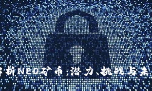 深入解析NEO矿币：潜力、挑战与未来发展