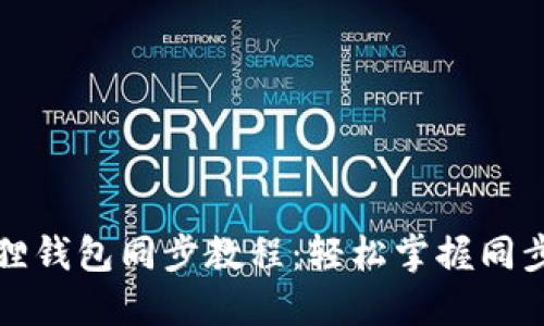 小狐狸钱包同步教程：轻松掌握同步技巧