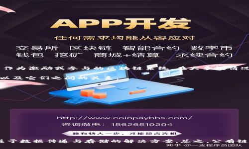 公有链通常是指所有人都可以参与的区块链网络，而无币区块链则是指没有任何数字货币作为激励或参与的区块链系统。在大多数情况下，公有链是具有加密货币的，例如比特币和以太坊也都是公有链并且有自己的数字货币。

不过，为了更好地理解这个概念，我们可以分析一下公有链和无币区块链的特点、应用场景以及它们之间的关系。

### 公有链的特点
- **开放性**：任何人都可以加入公有链网络，参与验证和交易。
- **去中心化**：没有中央管理机构，所有参与者都有相等的权限。
- **透明性**：所有交易数据在区块链上公开记录，可以被任何人查阅。
- **不可篡改性**：一旦数据被写入区块链，无法被修改或删除。

### 无币区块链的特点
- **无货币激励**：没有与之相关的加密货币，参与者没有进行矿工奖励。
- **应用广泛**：多用于数据共享、身份验证等场景，而不仅限于金融交易。

### 关系
公有链是一个类别，包含了有币和无币两种形式的区块链；而无币区块链主要是指更加专注于数据传递与存储的解决方案。总之，公有链不一定是无币区块链，反之亦然。