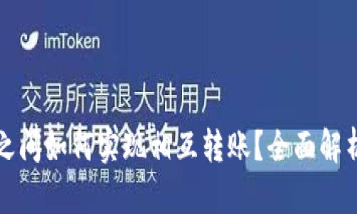 小狐狸钱包之间如何实现相互转账？全面解析与操作指南