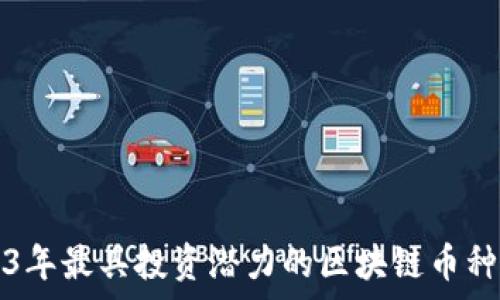   
2023年最具投资潜力的区块链币种分析