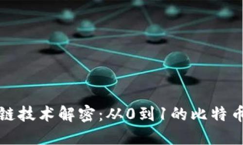 区块链技术解密：从0到1的比特币之旅