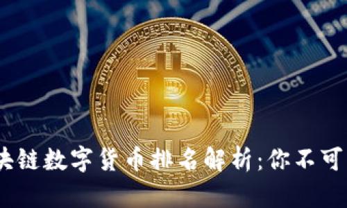 2023年最新区块链数字货币排名解析：你不可错过的投资机会