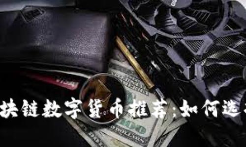 2023年合法的区块链数字货币推荐:如何选择合规的投资项目