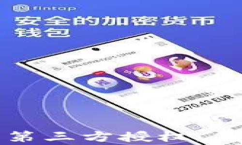 
如何取消小狐狸钱包的第三方授权：简单步骤与常见问题解答