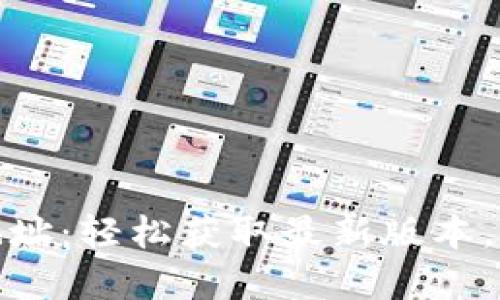 小狐狸钱包更新下载地址:轻松获取最新版本,保障你的数字资产安全