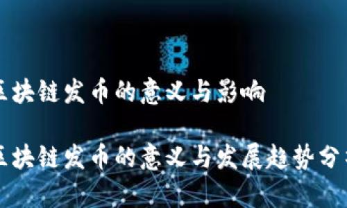 区块链发币的意义与影响

区块链发币的意义与发展趋势分析