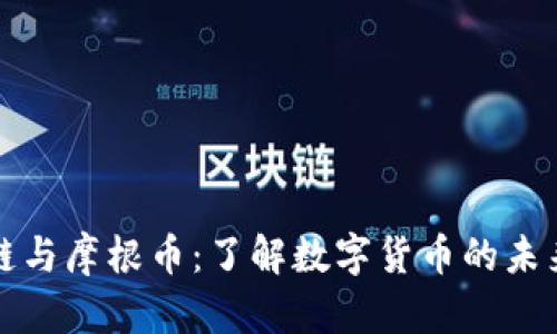 区块链与摩根币：了解数字货币的未来趋势