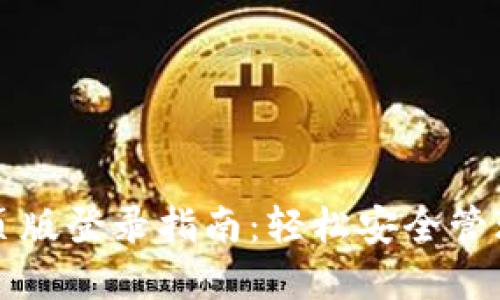 小狐狸钱包网页版登录指南:轻松安全管理你的数字资产