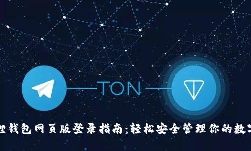 小狐狸钱包网页版登录指南：轻松安全管理你的数字资产