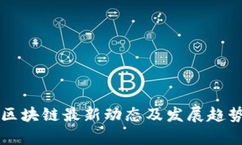 江苏区块链最新动态及发展趋势分析