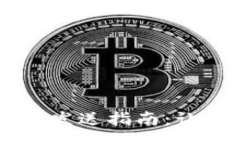 小狐狸钱包加速发送指南：让转账更快速高效