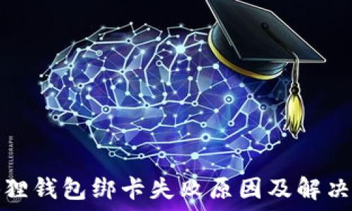 小狐狸钱包绑卡失败原因及解决方案