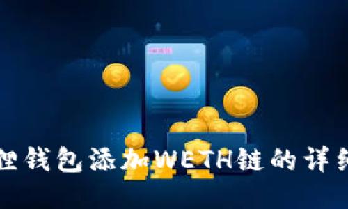 小狐狸钱包添加WETH链的详细指南