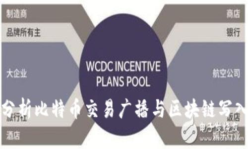 深入分析比特币交易广播与区块链写入过程