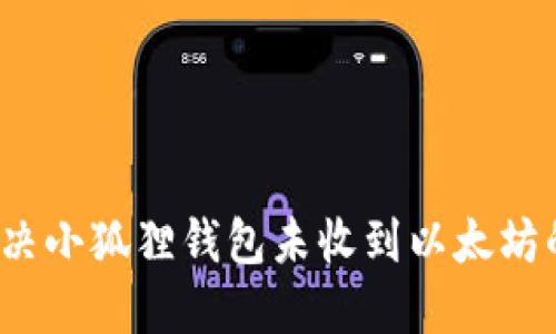 如何解决小狐狸钱包未收到以太坊的问题？