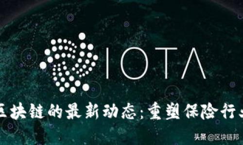 再保险区块链的最新动态：重塑保险行业的未来