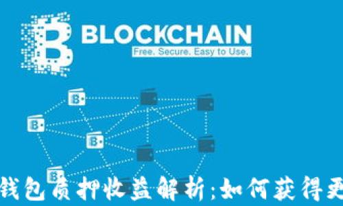 
小狐狸钱包质押收益解析：如何获得更高收益