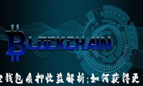 
小狐狸钱包质押收益解析：如何获得更高收益