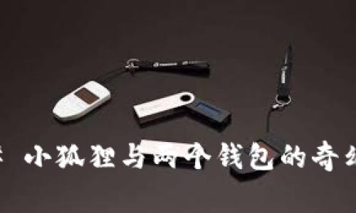 ### 小狐狸与两个钱包的奇幻故事