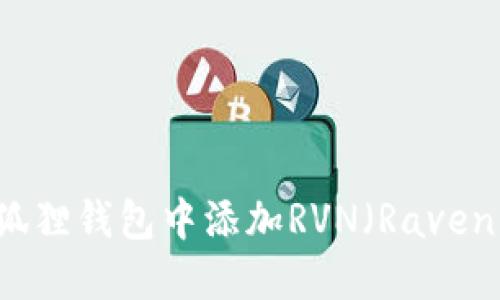 如何在小狐狸钱包中添加RVN(Ravencoin)教程