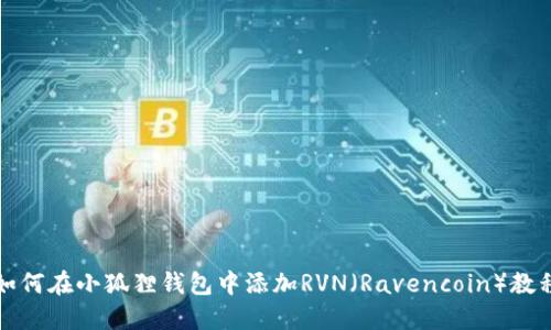 如何在小狐狸钱包中添加RVN（Ravencoin）教程