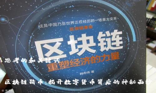 思考的和关键词


区块链猜币：揭开数字货币背后的神秘面纱