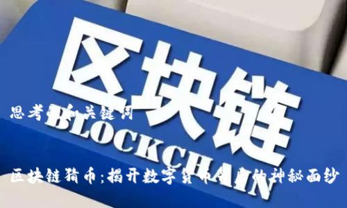 思考的和关键词


区块链猜币：揭开数字货币背后的神秘面纱