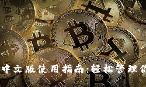 : MetaMask 中文版使用指南：轻松管理你的以太坊钱包
