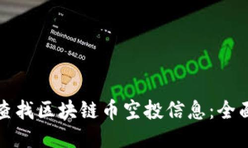 如何查找区块链币空投信息：全面指南