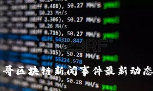 墨西哥区块链新闻事件最新动态解析