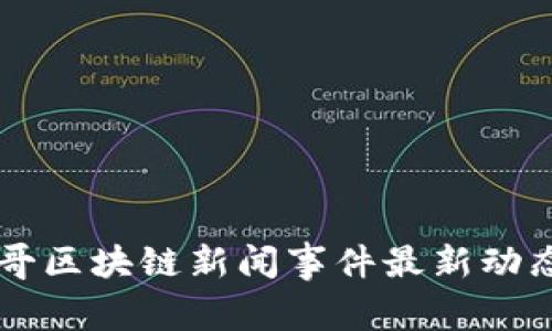 墨西哥区块链新闻事件最新动态解析