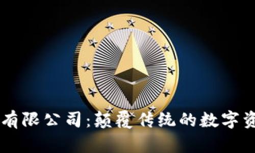 币得区块链科技有限公司：颠覆传统的数字资产管理解决方案