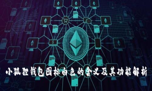 小狐狸钱包图标白色的含义及其功能解析