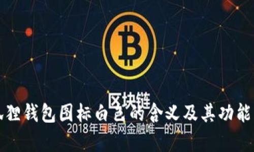 小狐狸钱包图标白色的含义及其功能解析