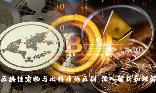 区块链宠物与比特币的区别：深入解析和理解