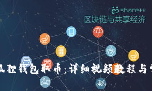 如何使用小狐狸钱包取币：详细视频教程与常见问题解答