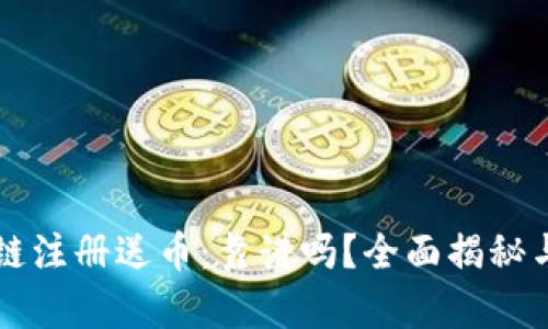 区块链注册送币：靠谱吗？全面揭秘与分析