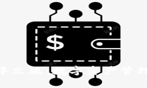 MetaMask中文版：数字资产管理的必备工具