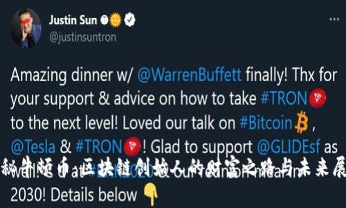 揭秘牛顿币:区块链创始人的财富之路与未来展望