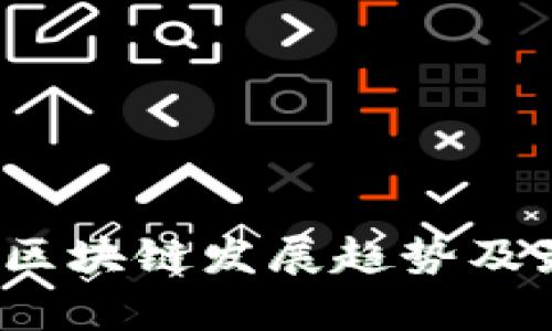 2023年国内区块链发展趋势及最新消息解析