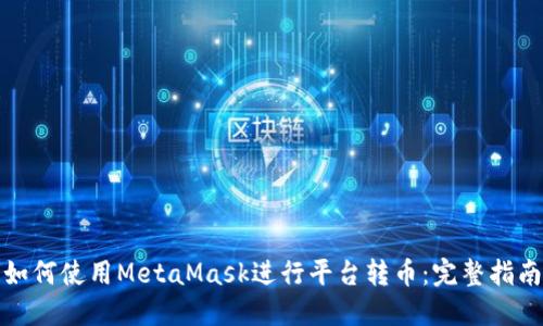 如何使用MetaMask进行平台转币：完整指南