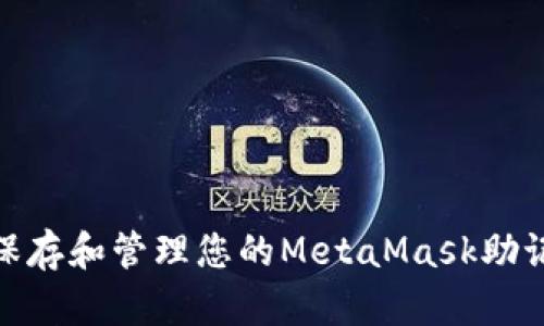 如何安全保存和管理您的MetaMask助记词前四位